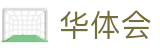 华体会2026世界杯四强预测投注